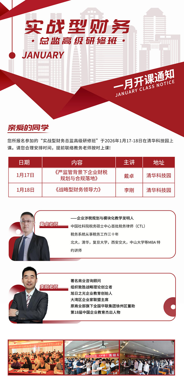 实战型财务总监研修班1月17日课表 实战型财务总监研修班1月17日课表