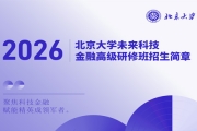 北京大学未来科技金融高级研修班