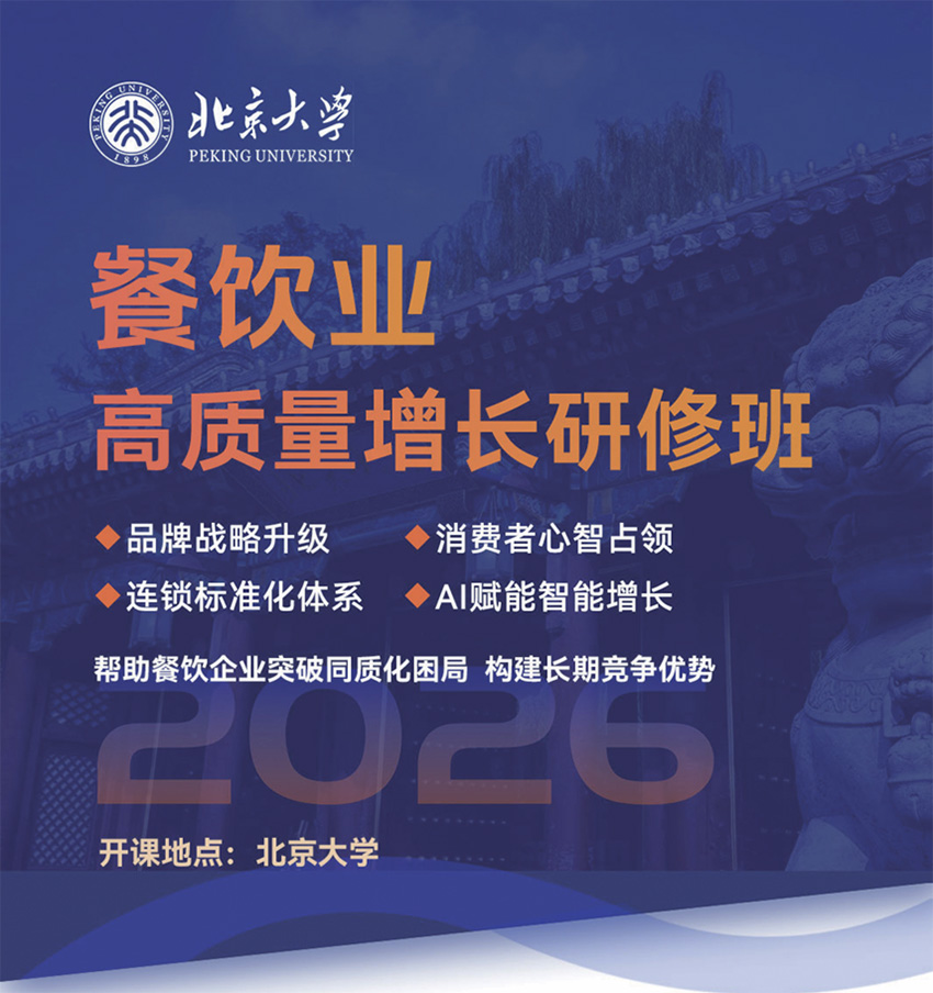 北大餐饮业高质量研修班1