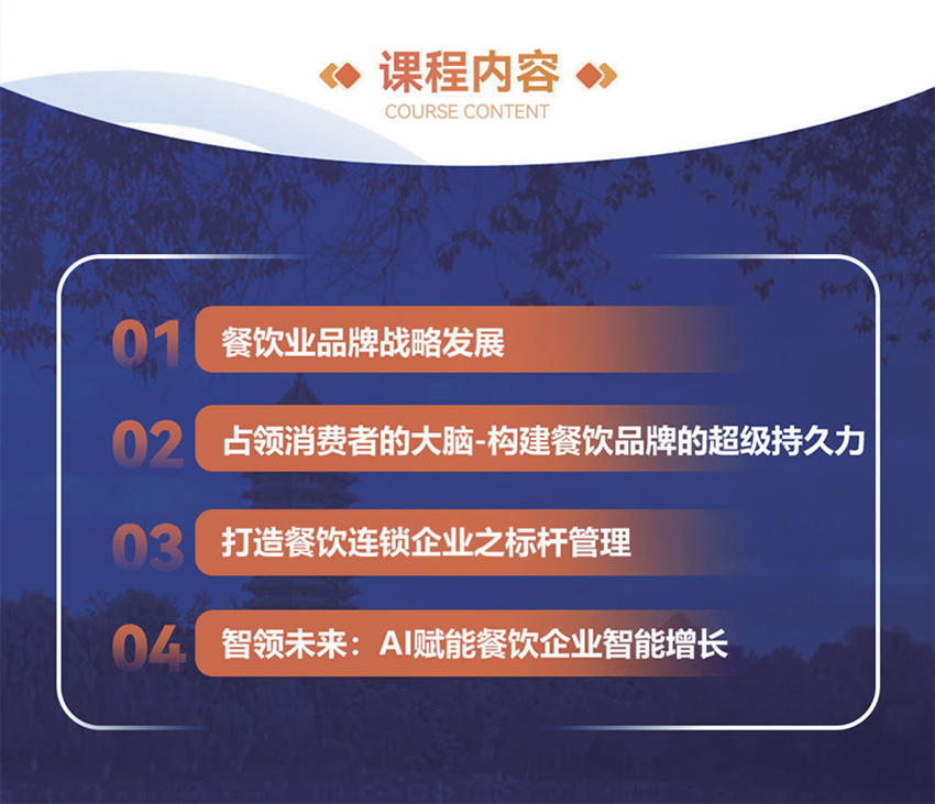 北大餐饮业高质量研修班2