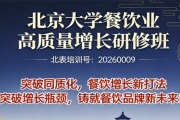 北京大学餐饮业高质量增长研修班