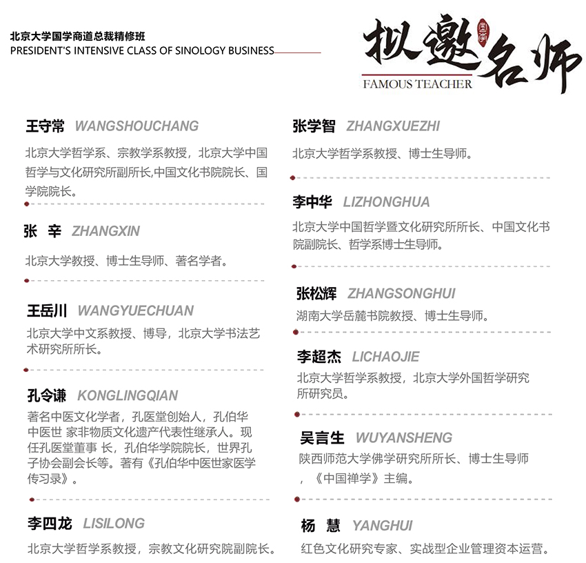 北京大学国学商道研修班师资