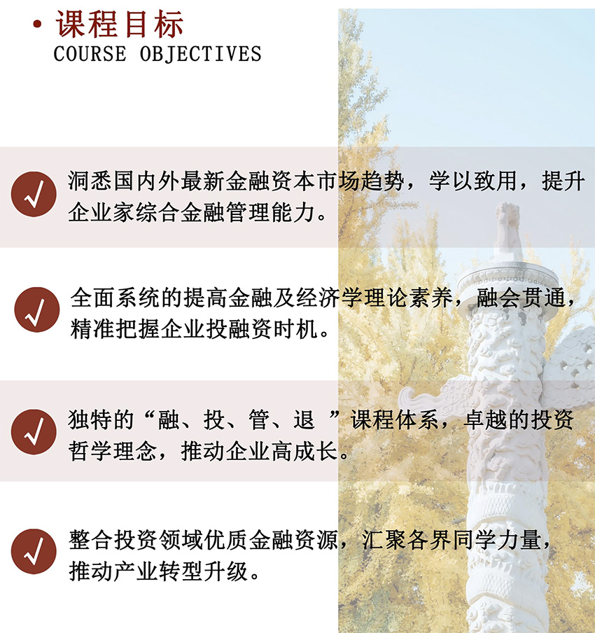 北京大学企业金融与资本领航研修班课程目标