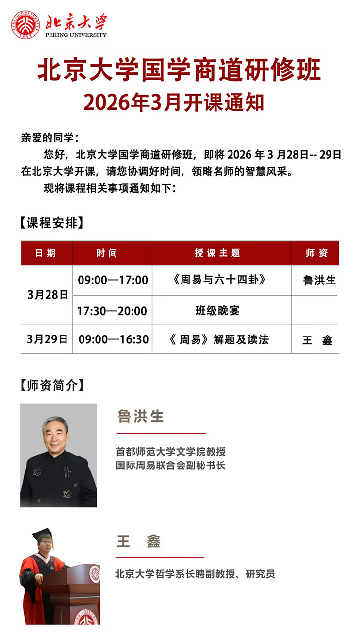 北大国学商道研修班3月28日课表