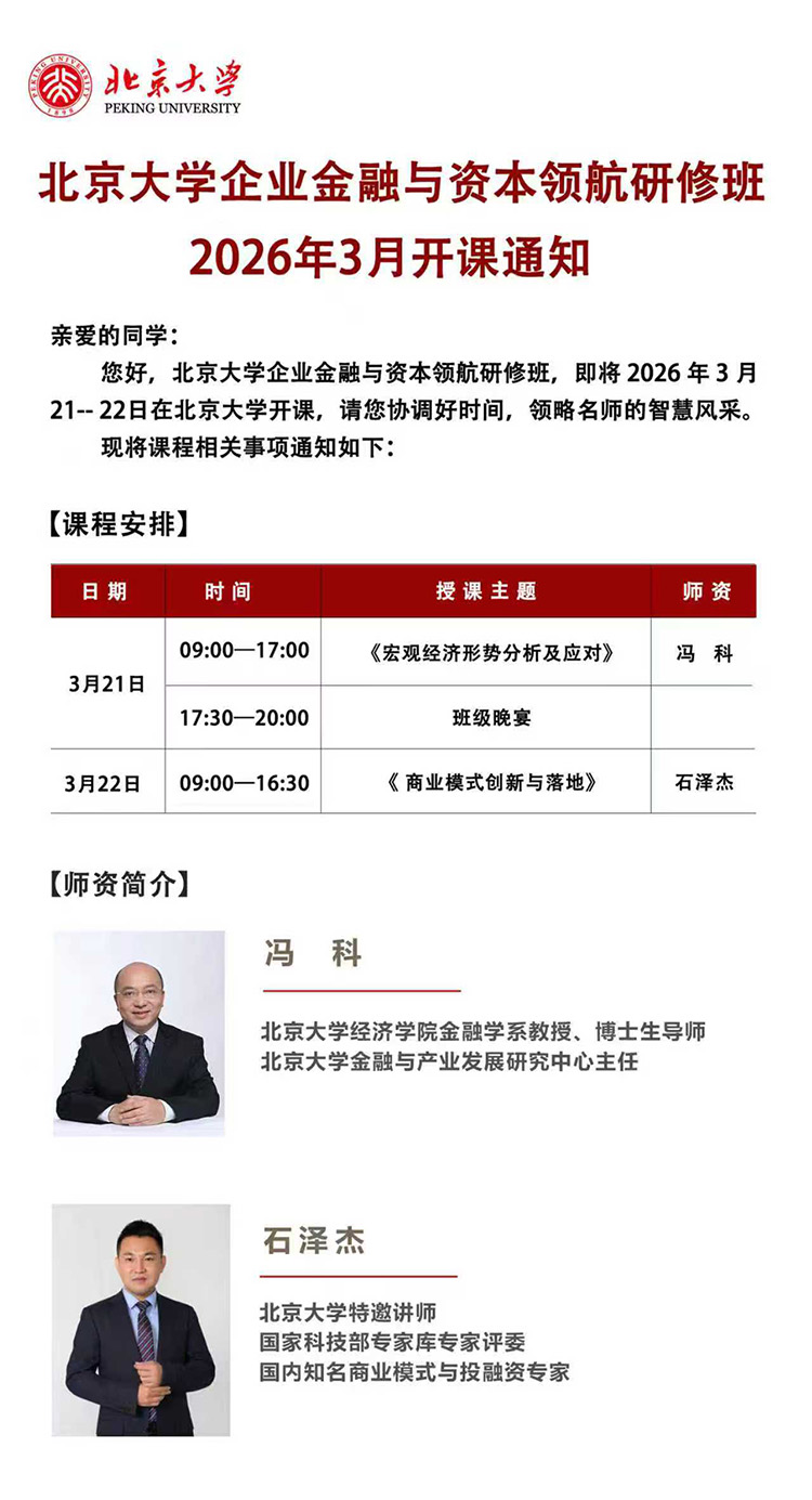北大企业金融与资本领航研修班3月21日课表