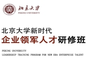 北京大学新时代企业领军人才研修班