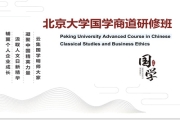 北京大学国学商道研修班