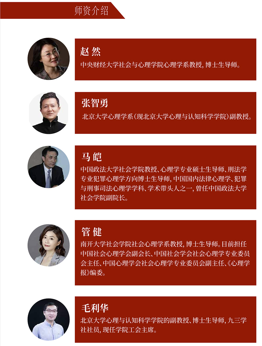 北京大学应用心理学研修班师资