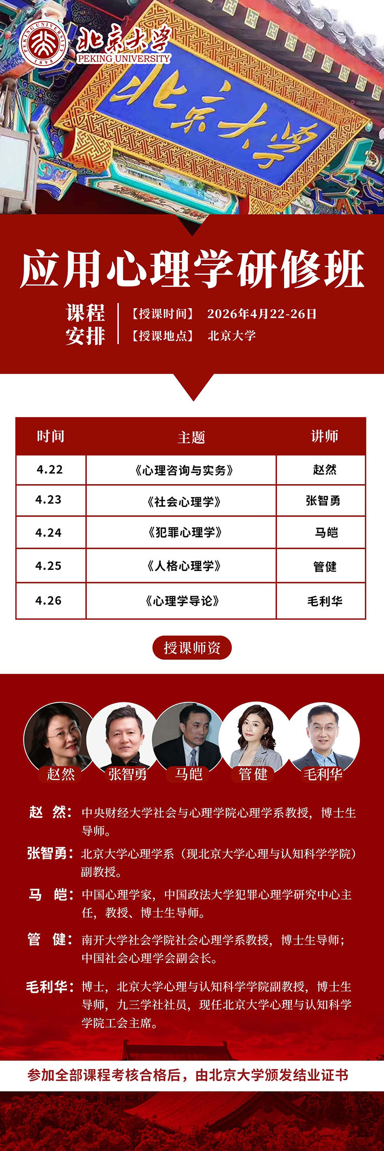 北大应用心理学4月课表 北大应用心理学4月课表