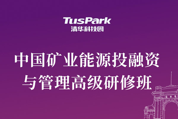 中国矿业能源投融资与管理高级研修班