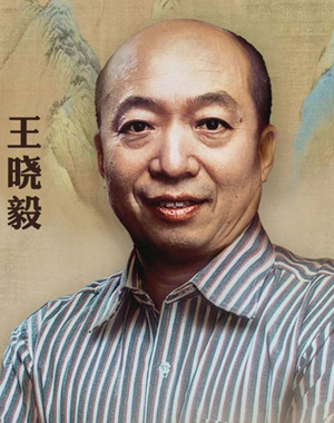 王晓毅老师