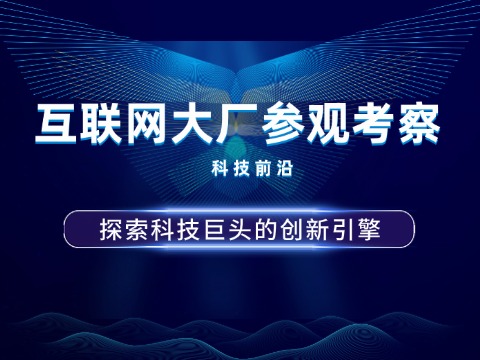 科技企业：互联网大厂参观考察
