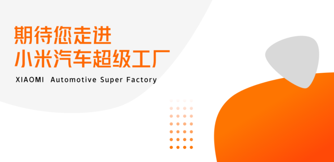 小米汽车参观考察