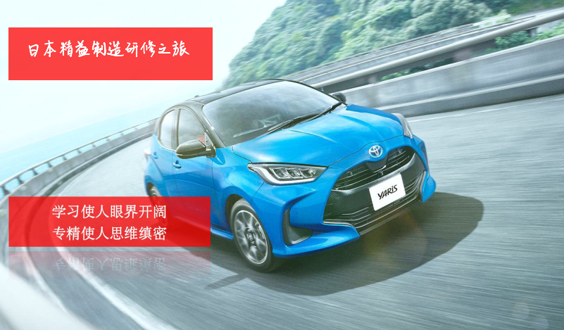 日本精益制造研修之旅