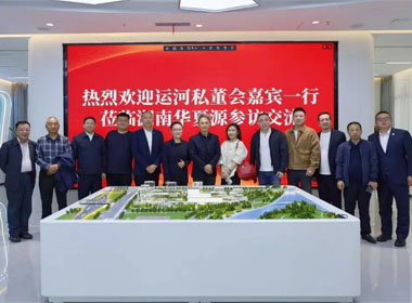 运河私董会 | 走进湖南华夏源和马栏山创意中心