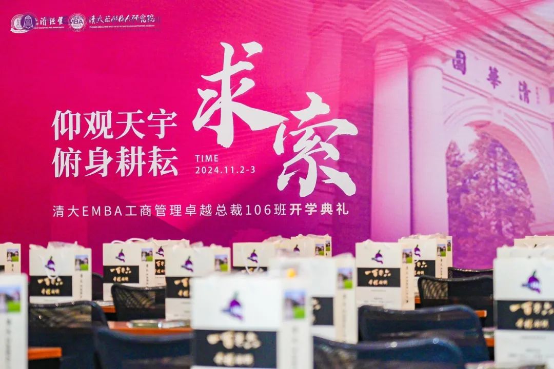 清大EMBA106班开学啦！