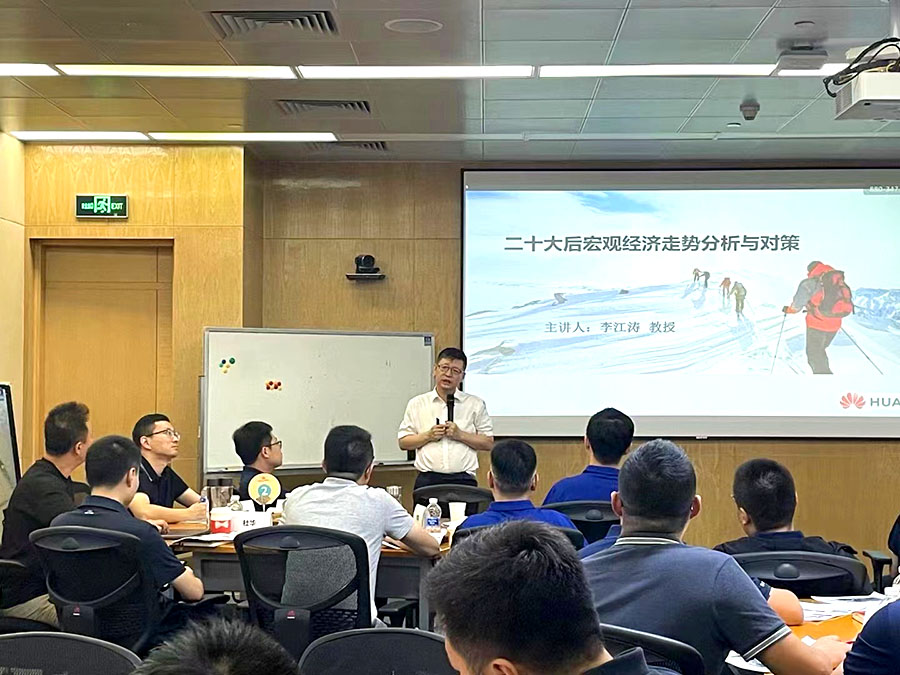 李江涛教授11月在华为授课《当前宏观经济形势分析与对策》