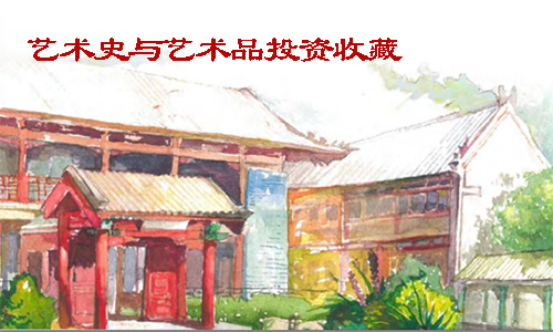 北京大学艺术史与艺术品投资收藏研修班