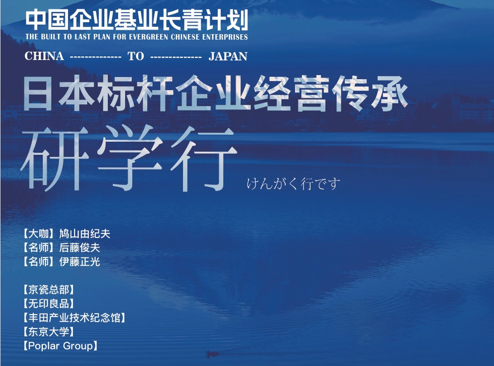 企业基业长青&mdash;&mdash;日本研学行