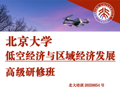 北京大学低空经济与区域经济发展高级研修班