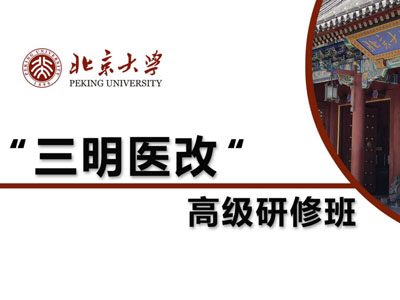 北京大学三明医改高级研修班