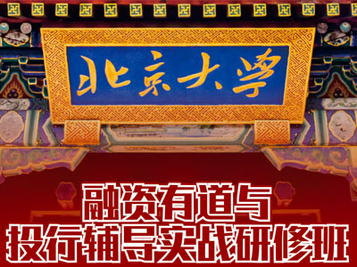 北京大学融资有道与投行辅导实战研修班