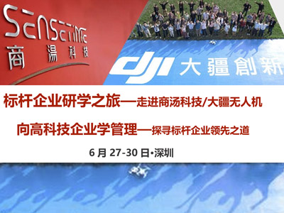 标杆企业研学之旅—走进商汤科技/大疆无人机