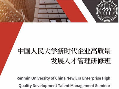 中国人民大学新时代企业高质量发展人才管理研修班