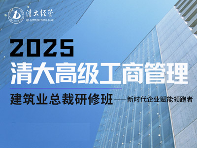 清大工商管理（建筑业）总裁班