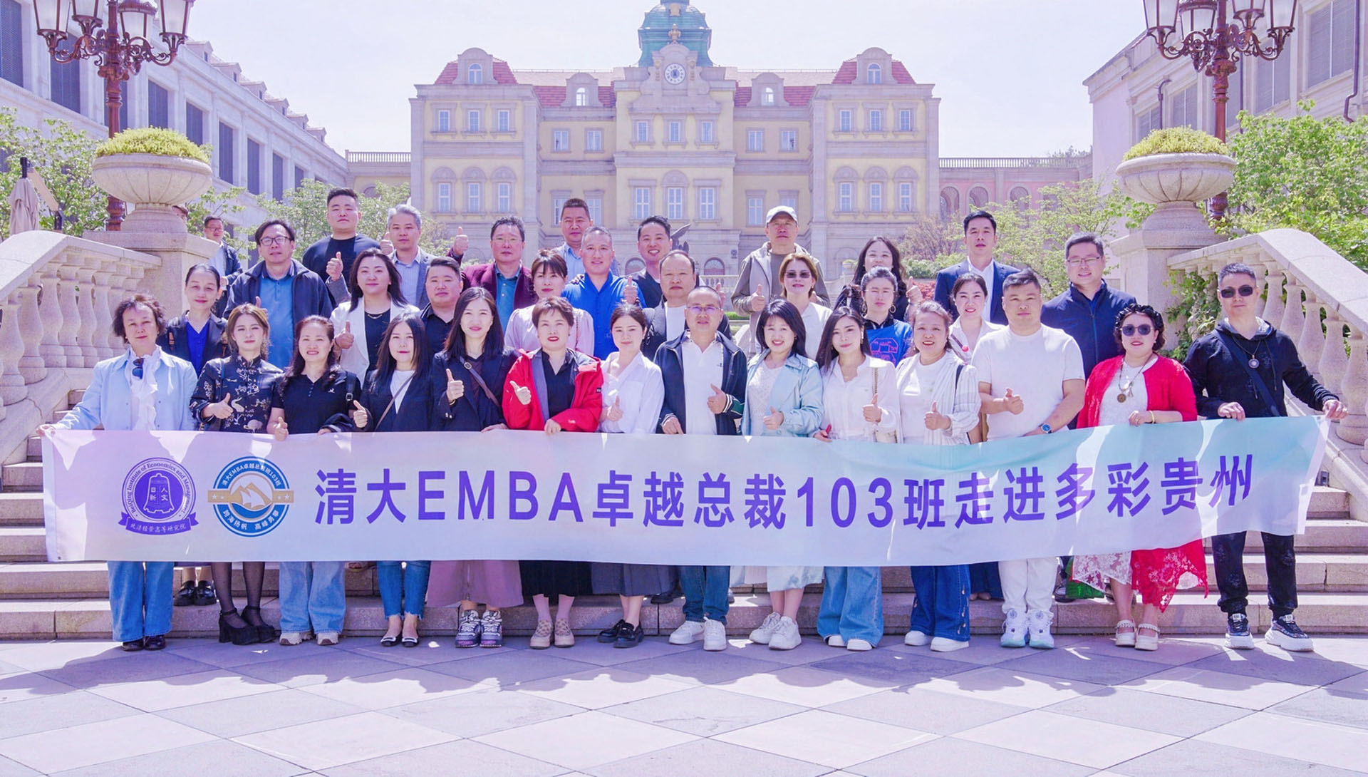 清大EMBA卓越总裁103班走进多彩贵州