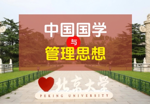 北京大学中国国学管理思想高级研修班