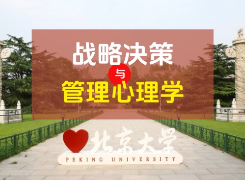 北京大学战略决策与管理心理学研修班短班