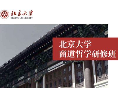北京大学商道哲学研修班