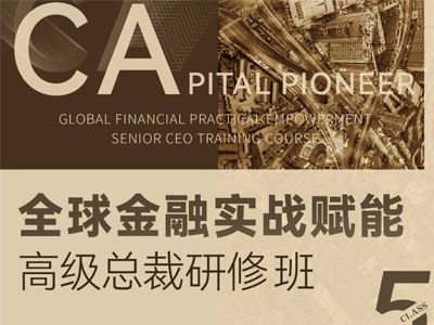 全球金融实战赋能高级总裁研修班