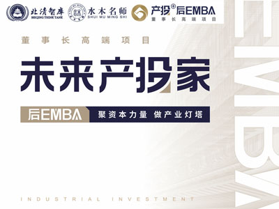 北清智库未来产投家后EMBA项目