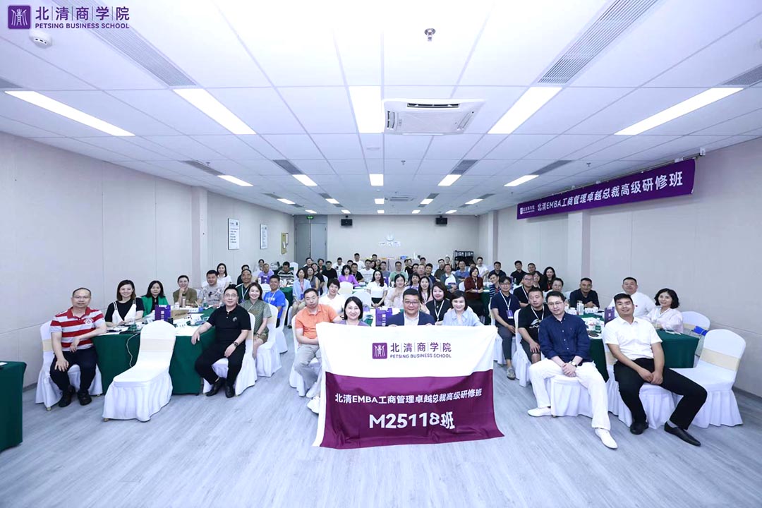 北清EMBA工商管理卓越总裁高级研修班