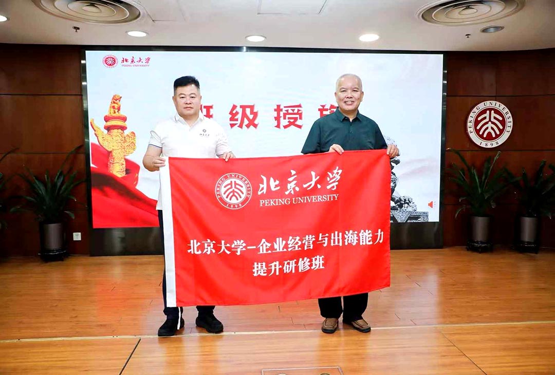 北京大学企业经营与出海能力提升研修班