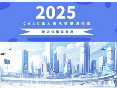 北京蓝航无人机驾驶员培训简章