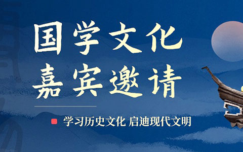 国学文化百家讲坛嘉宾