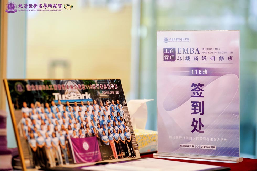 工商管理EMBA总裁116班《战略人力资源管理》