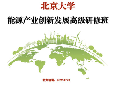 北京大学能源产业创新发展高级研修班