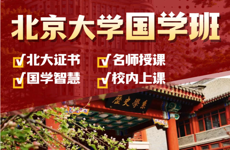 北京大学国学智慧与传统文化高级研修班