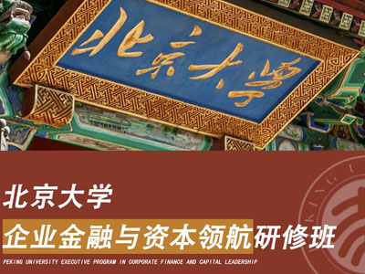 北京大学企业金融与资本领航研修班