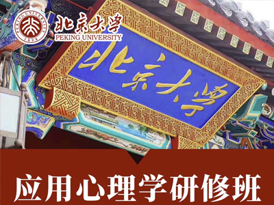 北京大学应用心理学研修班(5天)