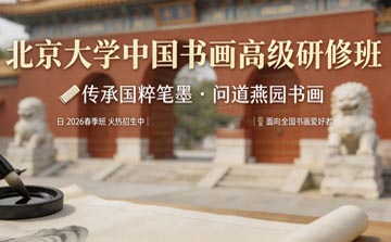 北京大学中国书画高级研修班