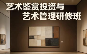 艺术鉴赏投资与艺术管理研修班