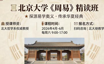 北京大学《周易》精读班