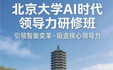 北京大学AI时代变革领导者高级研修班