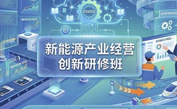 新能源产业经营创新研修班