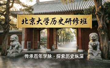 北京大学历史研修班